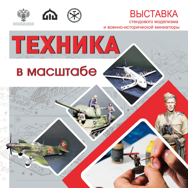 XX выставка конкурс стендовых моделей и миниатюр «Техника в масштабе» Тульский Государственный Музей Оружия