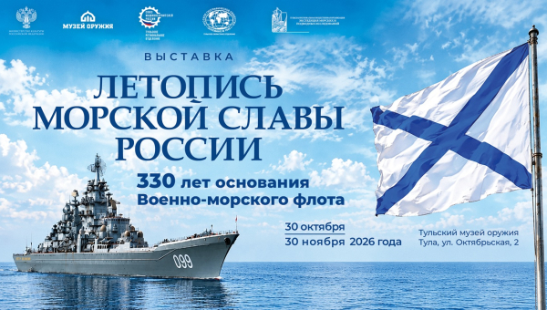 Выставка «Летопись морской славы России. 330 лет основания Военно-морского флота» Тульский Государственный Музей Оружия