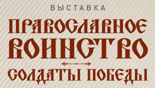 Выставка «Православное воинство – солдаты Победы» Тульский Государственный Музей Оружия