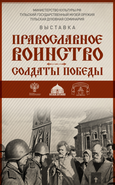 Выставка «Православное воинство – солдаты Победы» Тульский Государственный Музей Оружия