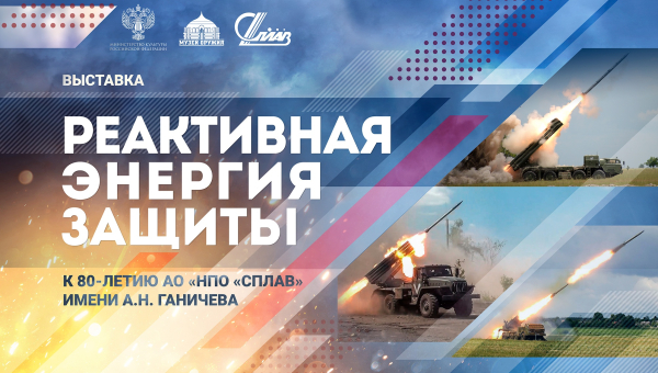 Выставка «Реактивная энергия защиты», посвященная 80-летию АО «НПО «Сплав» имени А.Н. Ганичева» Тульский Государственный Музей Оружия