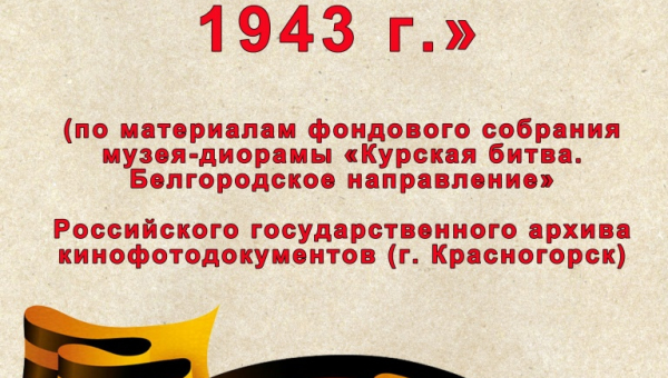 Виртуальная выставка «Курская битва. Знать и помнить» Тульский Государственный Музей Оружия