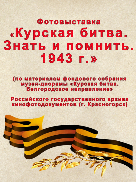Виртуальная выставка «Курская битва. Знать и помнить» Тульский Государственный Музей Оружия