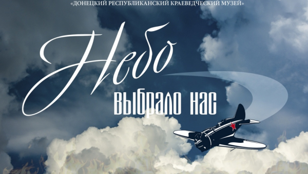 Виртуальная выставка «Небо выбрало нас» Тульский Государственный Музей Оружия