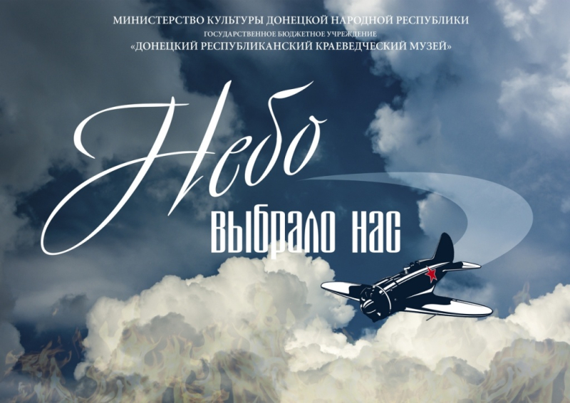 Виртуальная выставка «Небо выбрало нас» Тульский Государственный Музей Оружия