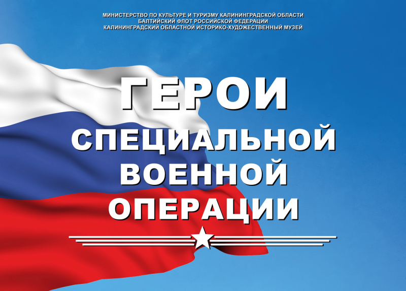 Виртуальная выставка «Герои специальной военной операции» Тульский Государственный Музей Оружия