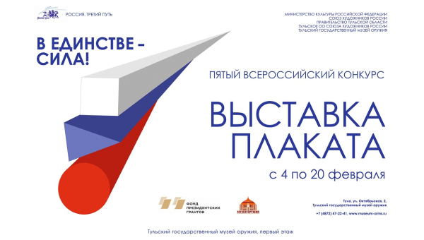 Выставка плаката пятого открытого Всероссийского конкурса «Россия. Третий путь» 2021 Тульский Государственный Музей Оружия