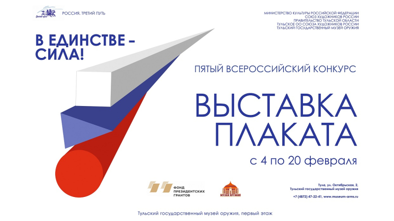 Выставка плаката пятого открытого Всероссийского конкурса «Россия. Третий путь» 2021 Тульский Государственный Музей Оружия