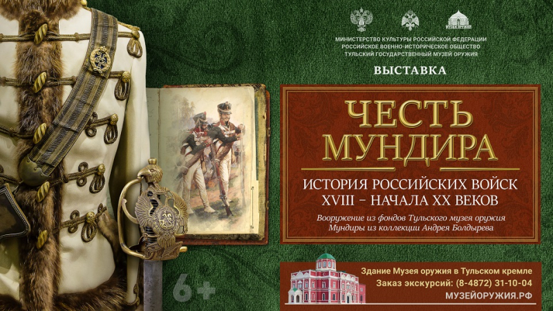 Выставка «Честь мундира: история российских войск XVIII – начала XX века» Тульский Государственный Музей Оружия