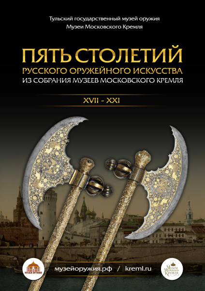 «Пять столетий русского оружейного искусства. Из собрания Музеев Московского Кремля» Тульский Государственный Музей Оружия