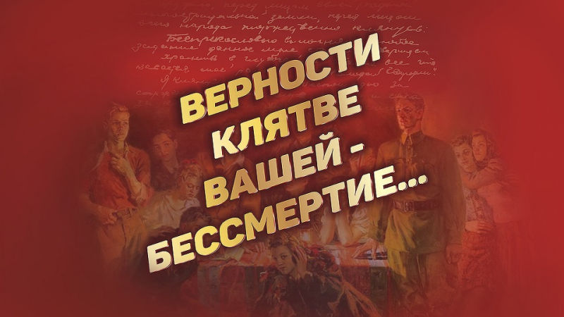 Виртуальная выставка «Верности клятве вашей – бессмертие...» Тульский Государственный Музей Оружия