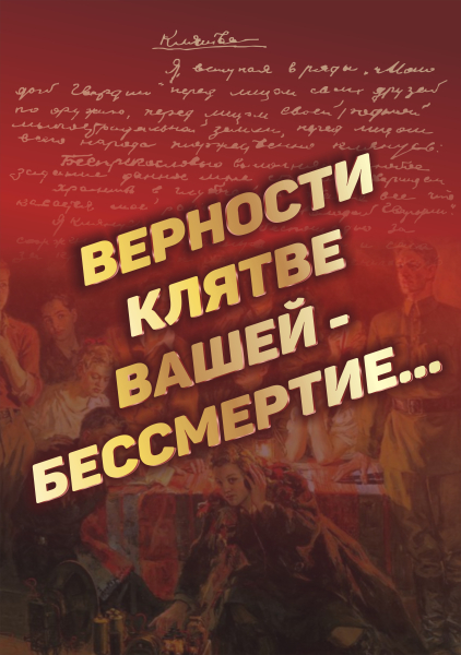 Виртуальная выставка «Верности клятве вашей – бессмертие...» Тульский Государственный Музей Оружия