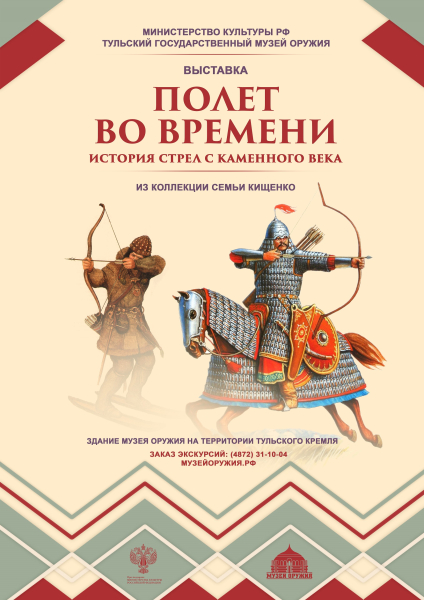 Выставка «Полет во времени. История стрел с каменного века» Тульский Государственный Музей Оружия