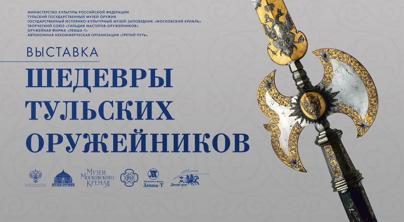Выставка «Шедевры тульских оружейников» Тульский Государственный Музей Оружия