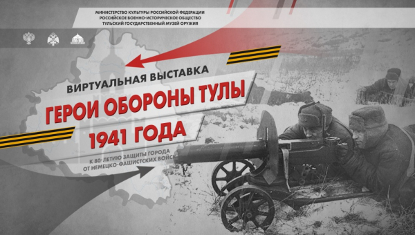 Виртуальная выставка «Герои обороны Тулы 1941 года» Тульский Государственный Музей Оружия