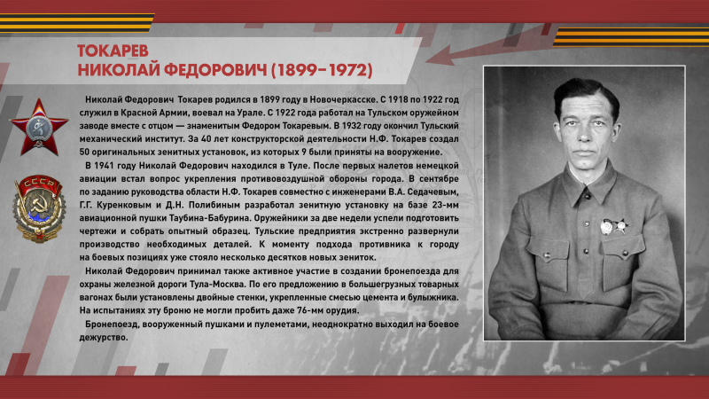Виртуальная выставка «Герои обороны Тулы 1941 года» Тульский Государственный Музей Оружия