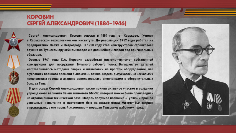 Виртуальная выставка «Герои обороны Тулы 1941 года» Тульский Государственный Музей Оружия