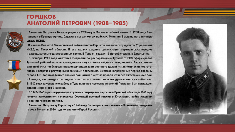 Виртуальная выставка «Герои обороны Тулы 1941 года» Тульский Государственный Музей Оружия
