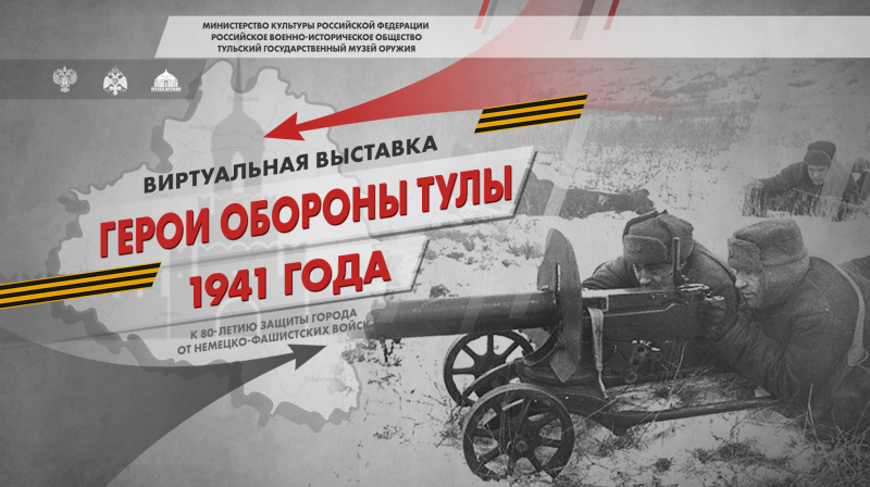 Виртуальная выставка «Герои обороны Тулы 1941 года» Тульский Государственный Музей Оружия