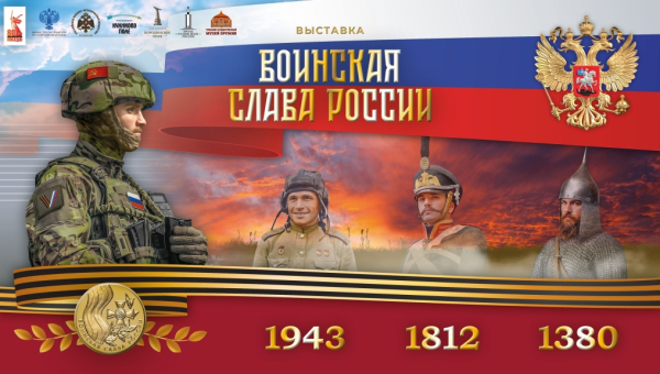 Выставка «Воинская слава России», посвященная 80-летию Великой Победы и 645-летию Куликовской битвы Тульский Государственный Музей Оружия