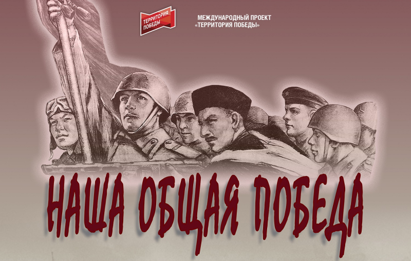 Виртуальная выставка «Наша общая Победа» Тульский Государственный Музей Оружия