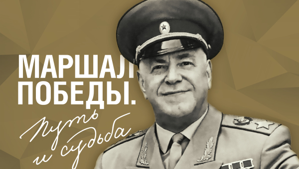 Виртуальная выставка «Маршал Победы. Путь и судьба» Тульский Государственный Музей Оружия