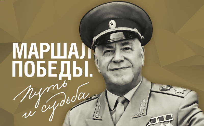 Виртуальная выставка «Маршал Победы. Путь и судьба» Тульский Государственный Музей Оружия