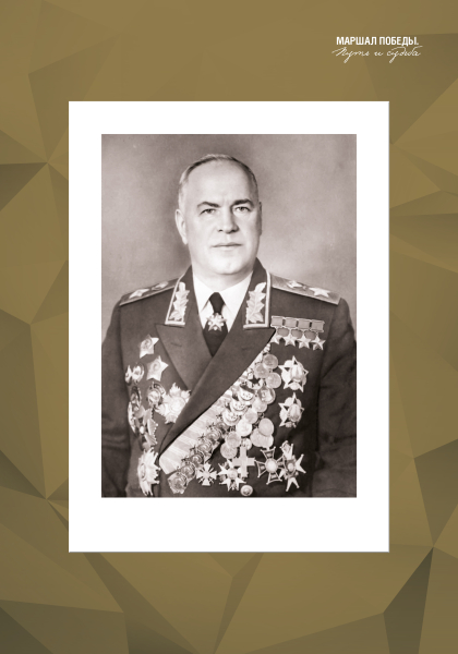 Виртуальная выставка «Маршал Победы. Путь и судьба» Тульский Государственный Музей Оружия
