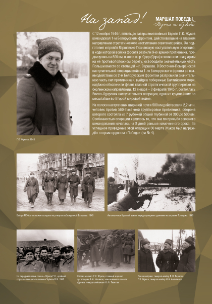 Виртуальная выставка «Маршал Победы. Путь и судьба» Тульский Государственный Музей Оружия