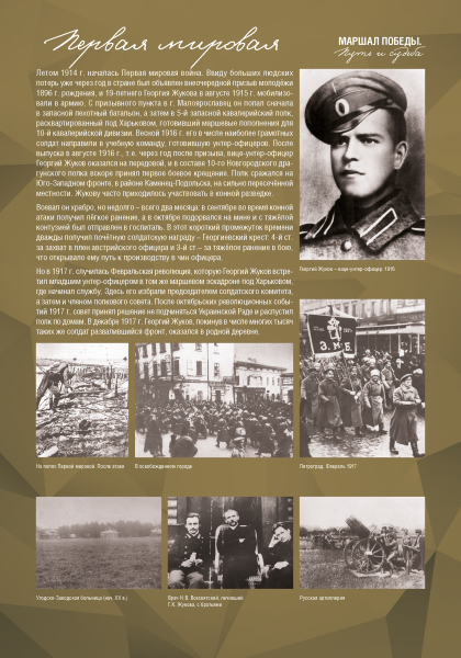 Виртуальная выставка «Маршал Победы. Путь и судьба» Тульский Государственный Музей Оружия