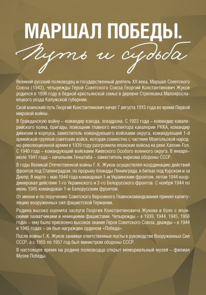 Виртуальная выставка «Маршал Победы. Путь и судьба» Тульский Государственный Музей Оружия