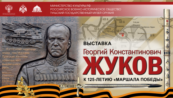 Виртуальная выставка «Георгий Константинович Жуков. К 125-летию «Маршала Победы». Тульский Государственный Музей Оружия