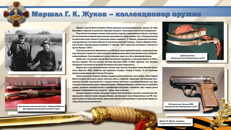 Виртуальная выставка «Георгий Константинович Жуков. К 125-летию «Маршала Победы». Тульский Государственный Музей Оружия