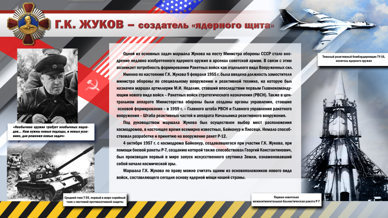 Виртуальная выставка «Георгий Константинович Жуков. К 125-летию «Маршала Победы». Тульский Государственный Музей Оружия