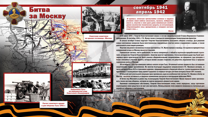 Виртуальная выставка «Георгий Константинович Жуков. К 125-летию «Маршала Победы». Тульский Государственный Музей Оружия