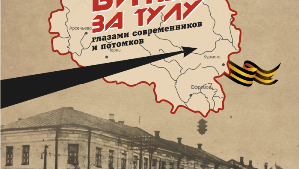 Выставка «Битва за Тулу глазами современников и потомков» Тульский Государственный Музей Оружия