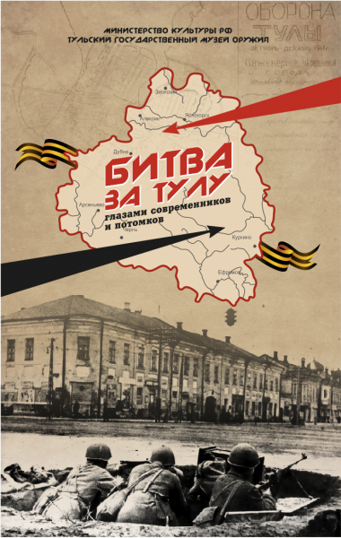 Выставка «Битва за Тулу глазами современников и потомков» Тульский Государственный Музей Оружия