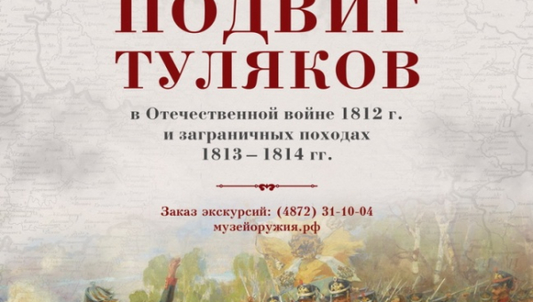 Выставка «Ратный подвиг туляков в Отечественной войне 1812 года и заграничных походах 1813-1814 гг» Тульский Государственный Музей Оружия