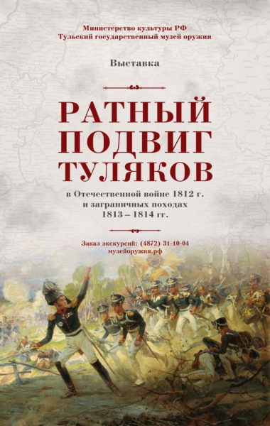 Выставка «Ратный подвиг туляков в Отечественной войне 1812 года и заграничных походах 1813-1814 гг» Тульский Государственный Музей Оружия