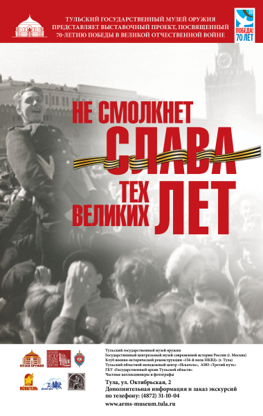 «Не смолкнет слава тех великих лет» Тульский Государственный Музей Оружия