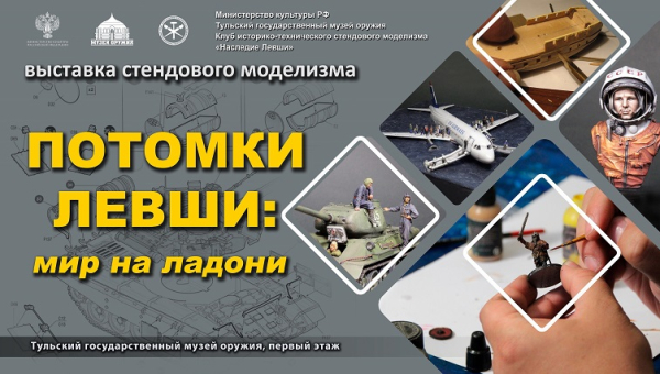 Выставка «Потомки Левши: мир на ладони» Тульский Государственный Музей Оружия