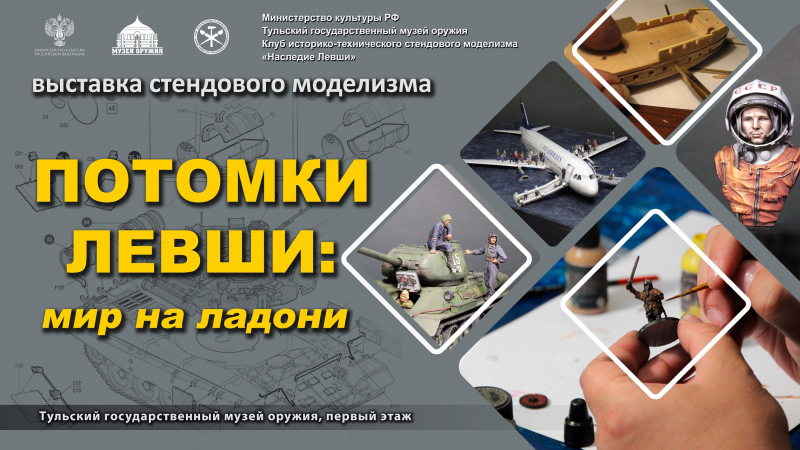 Выставка «Потомки Левши: мир на ладони» Тульский Государственный Музей Оружия