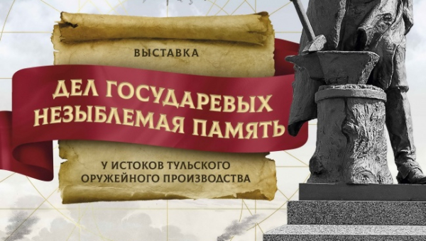 Выставка «Дел государевых незыблемая память. У истоков тульского оружейного производства» Тульский Государственный Музей Оружия