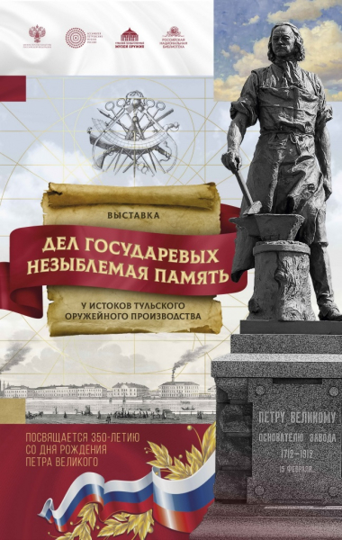 Выставка «Дел государевых незыблемая память. У истоков тульского оружейного производства» Тульский Государственный Музей Оружия