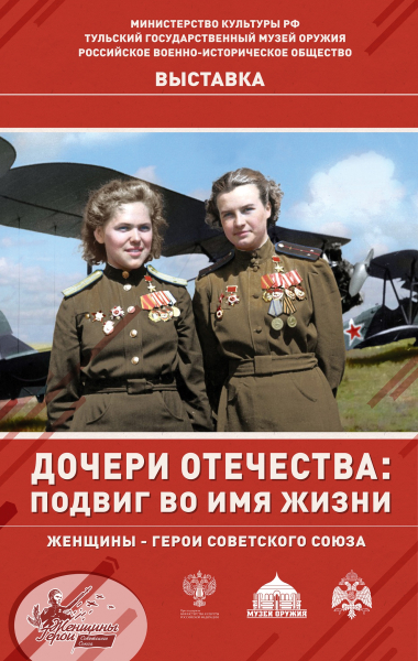 Выставка «Дочери Отечества: подвиг во имя жизни» Тульский Государственный Музей Оружия