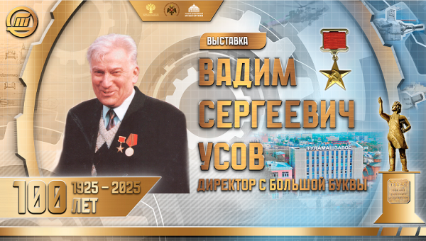 Виртуальная выставка «Вадим Сергеевич Усов – Директор с большой буквы» Тульский Государственный Музей Оружия