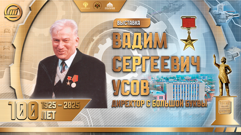 Виртуальная выставка «Вадим Сергеевич Усов – Директор с большой буквы» Тульский Государственный Музей Оружия