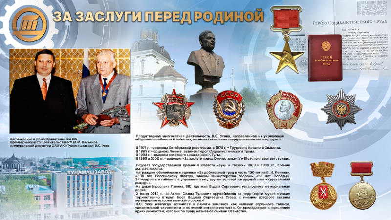 Виртуальная выставка «Вадим Сергеевич Усов – Директор с большой буквы» Тульский Государственный Музей Оружия