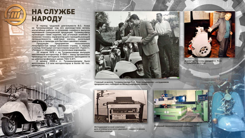 Виртуальная выставка «Вадим Сергеевич Усов – Директор с большой буквы» Тульский Государственный Музей Оружия