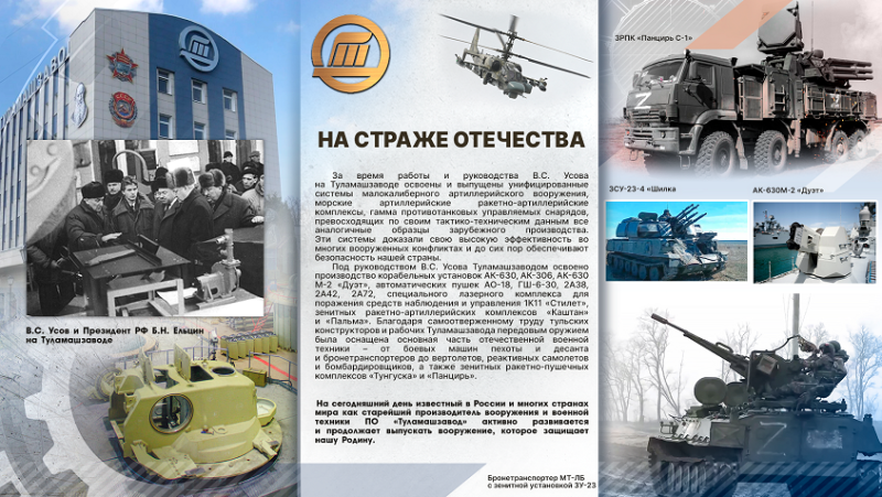 Виртуальная выставка «Вадим Сергеевич Усов – Директор с большой буквы» Тульский Государственный Музей Оружия